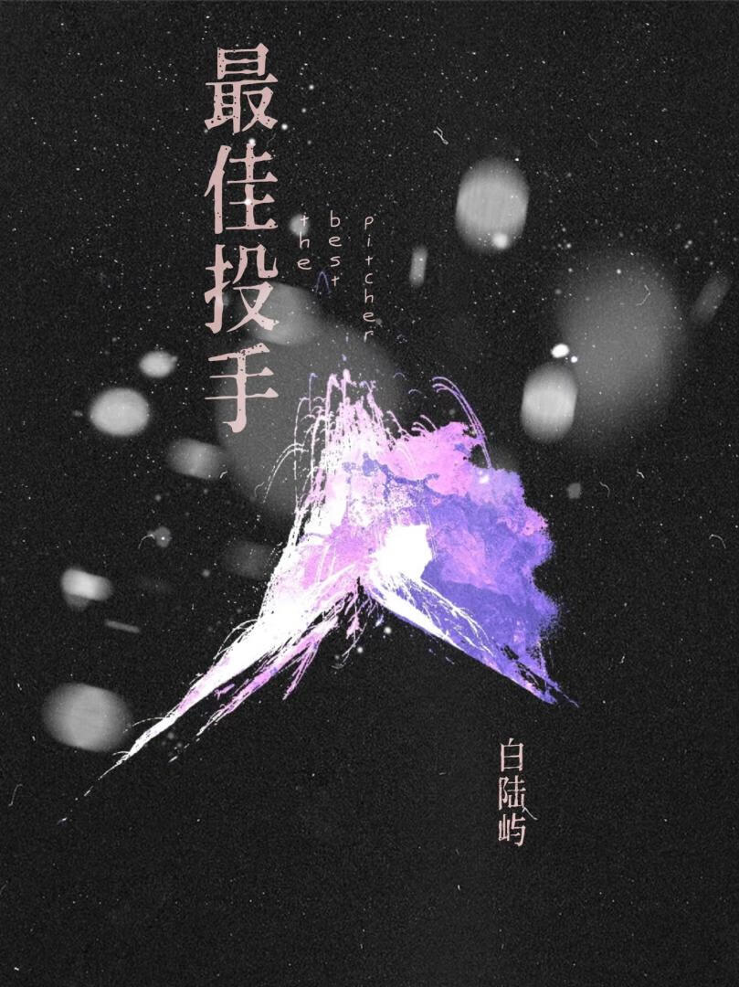 最佳投手教案反思