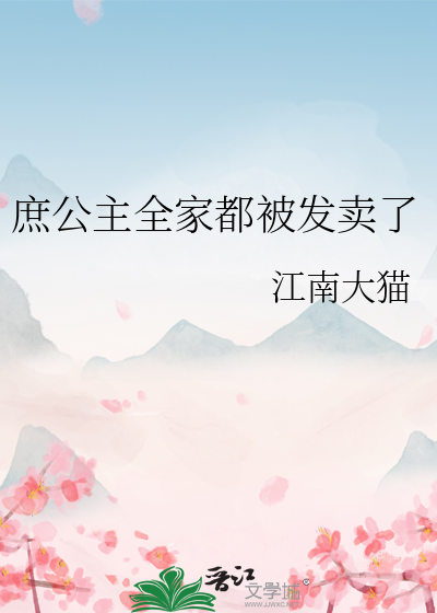 庶公主打嫡公主会怎样