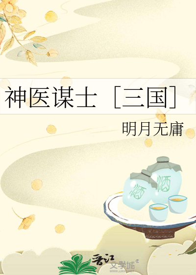 三国神医可以止痒吗