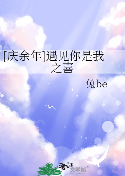 庆余年命里该遇