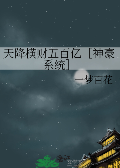 天降横财300亿