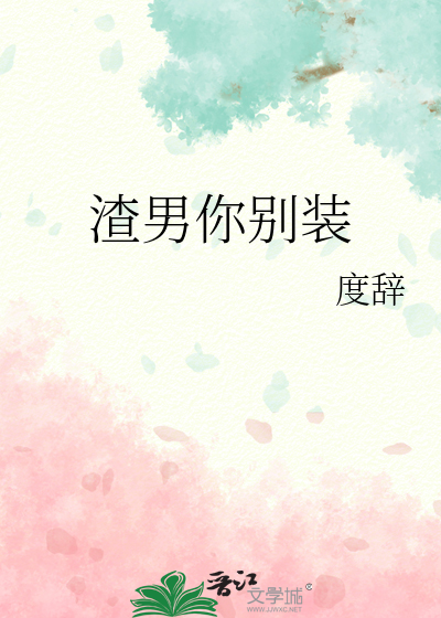 渣男别装了我知道隐藏剧情免费观看