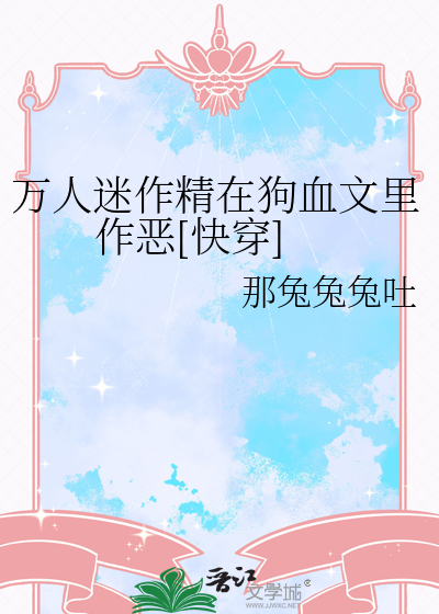 万人迷穿成作死炮灰后小说全文免费阅读