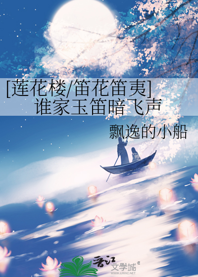谁家玉笛暗飞升
