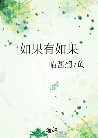 如果有如果的说说