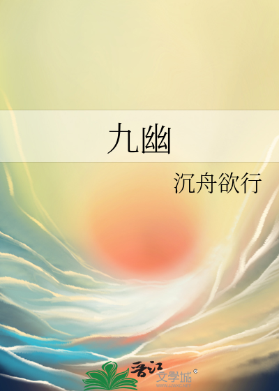 九幽是什么意思