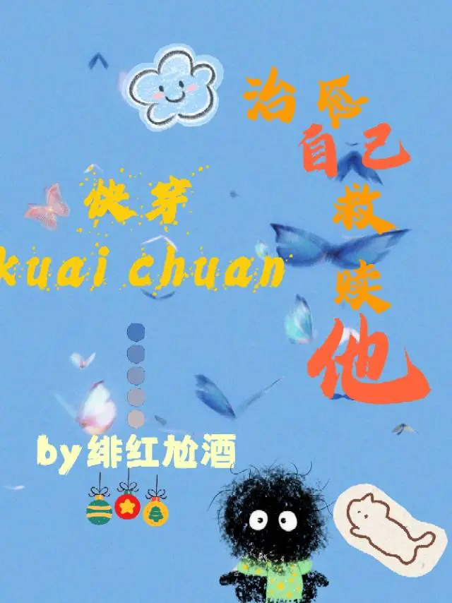 快穿 治愈系