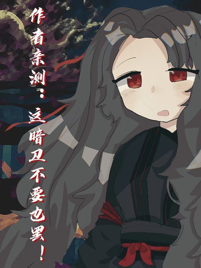 这个暗卫有点冷