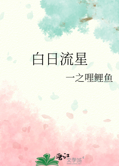 白昼流星隐喻