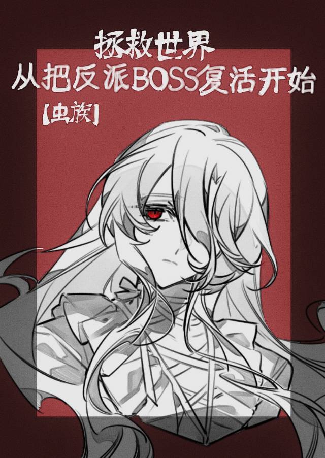 拯救世界从入门到放弃
