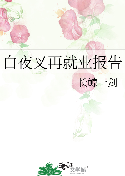 《白夜叉降临》