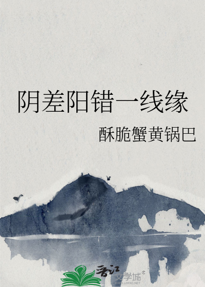 阴差阳错第一段才是正缘吗