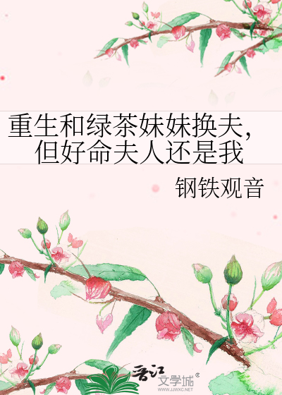 重生绿茶o