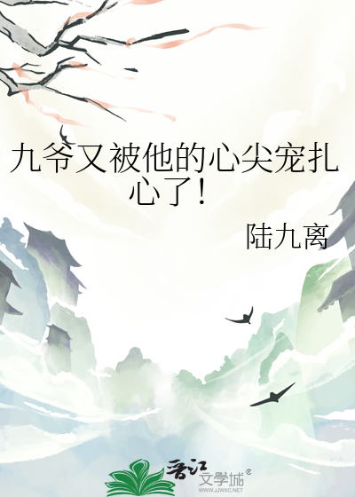 九爷又被他的心尖宠扎心了免费阅读