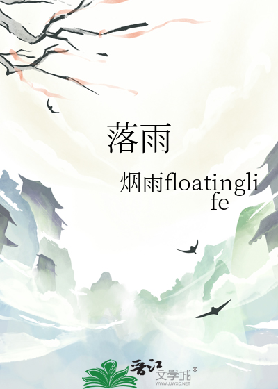 落雨的雅称