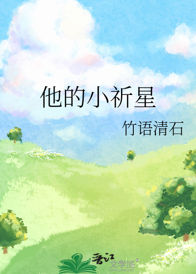 他的小星星免费阅读