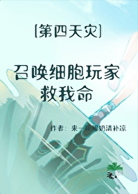 召唤细胞玩家救我命笔趣阁