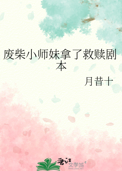废柴小师妹拿了救赎剧本是哪一集