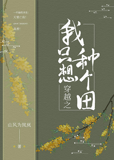 穿越之我只想种田全文免费阅读