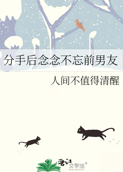 分手后念念不忘前男友的说说