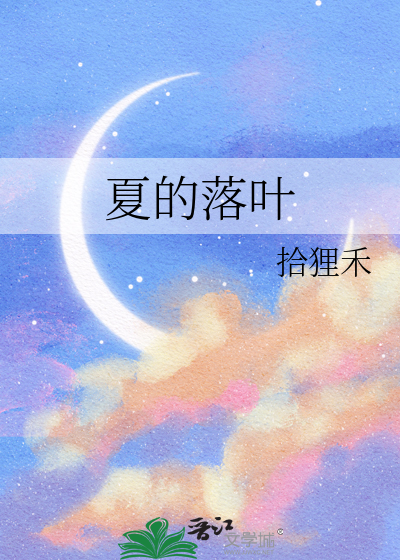 夏天的落叶优美诗句
