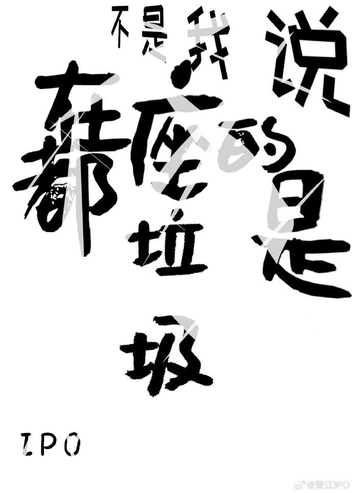 我是说在座的各位都是个垃圾表情包