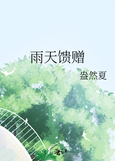 雨天的馈赠