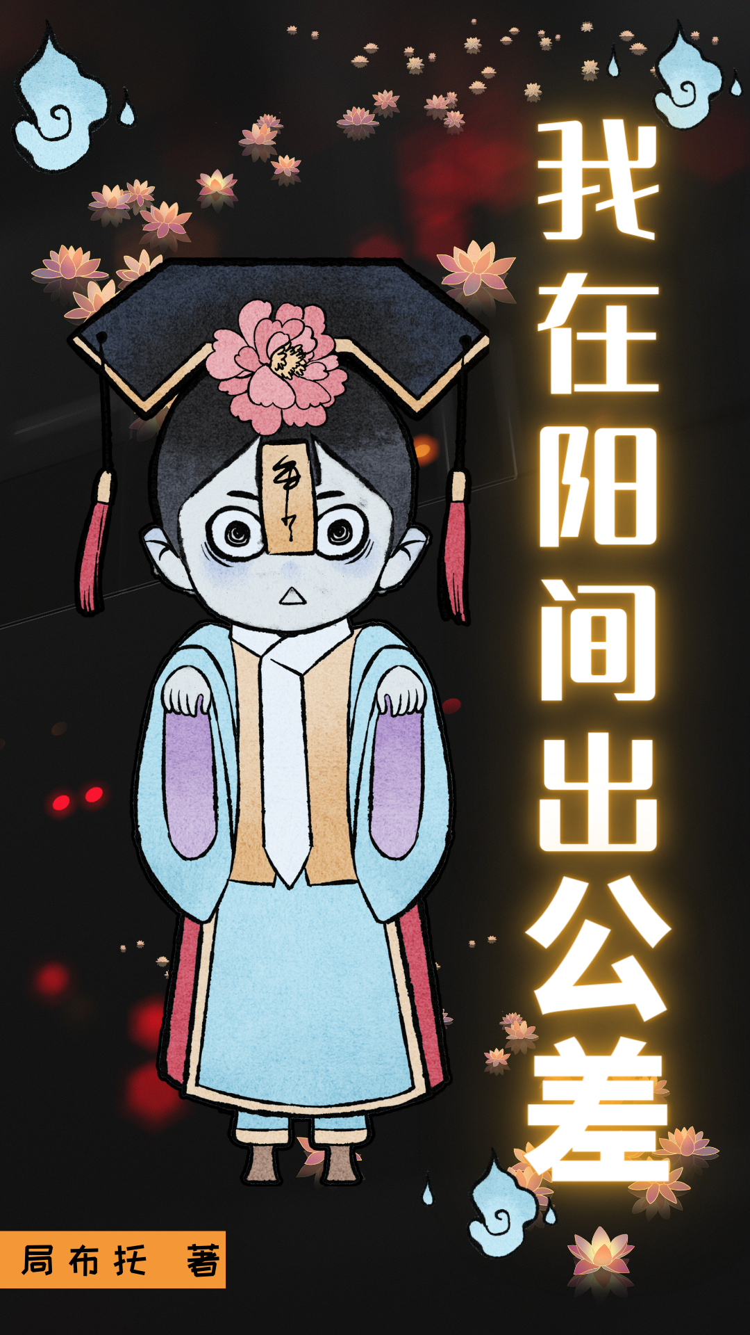 我在阳间做鬼差的那些年