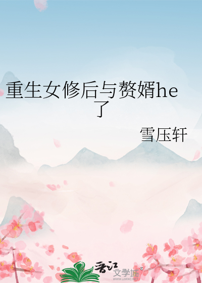 重生女修后与赘婿he了