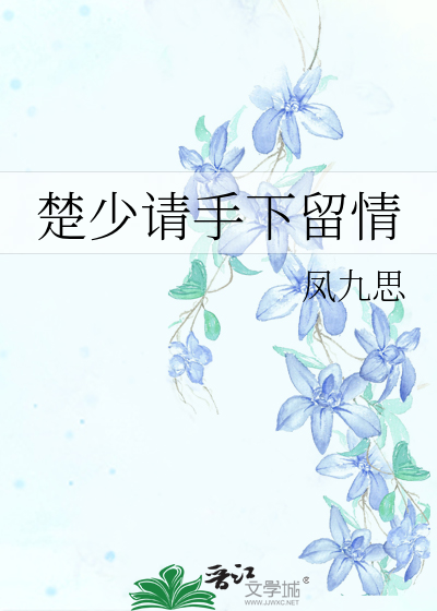 楚少请手下留情的小说