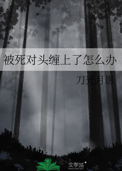 被死对头勾出易感