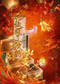 死敌成了我的忠犬侍卫后