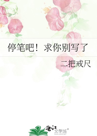 请停笔吧