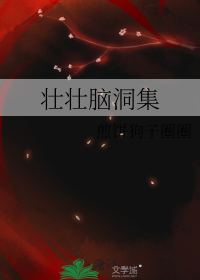壮壮脑洞集煎饼狗子