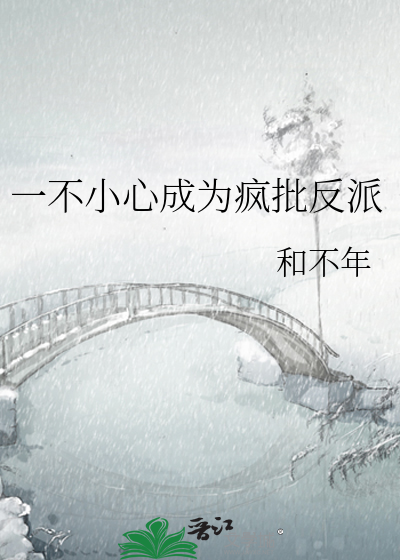 一不小心成了反派