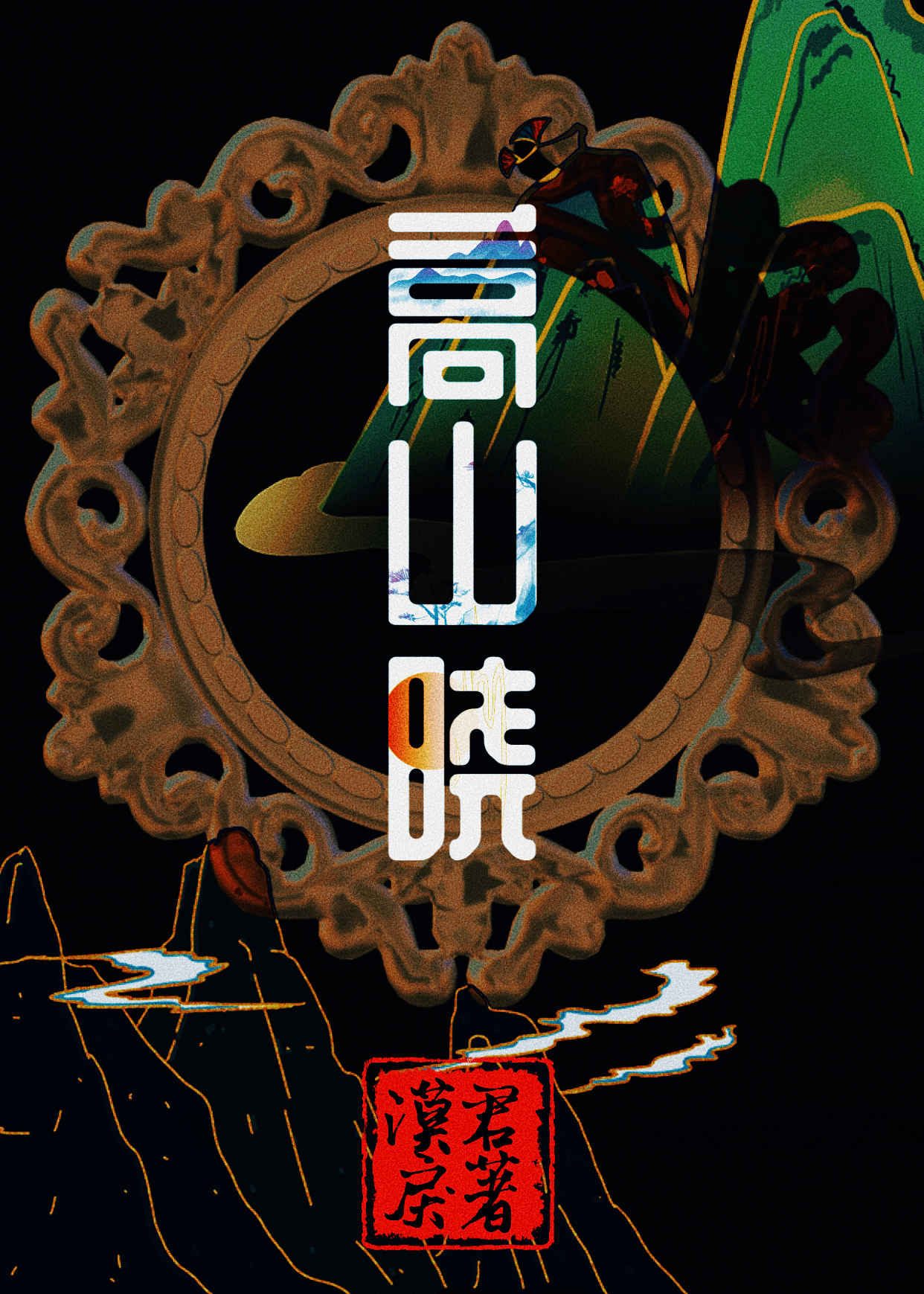 高山晓博牛肉汤