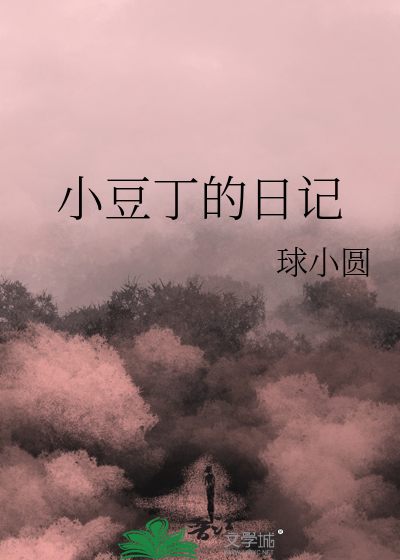 小豆丁的日记怎么写