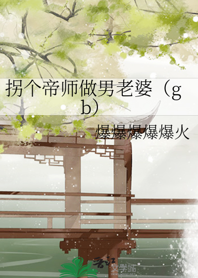 拐个师傅做夫君 小说