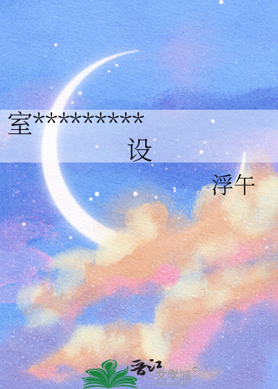 室友“他”是直男斩 小说