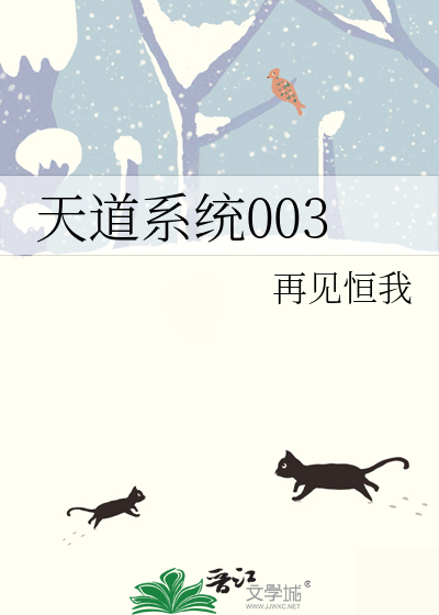 天道系统小说