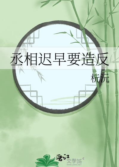 丞相是在什么时候被废除的
