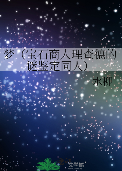 宝石商人理查德的谜鉴定是不是耽美