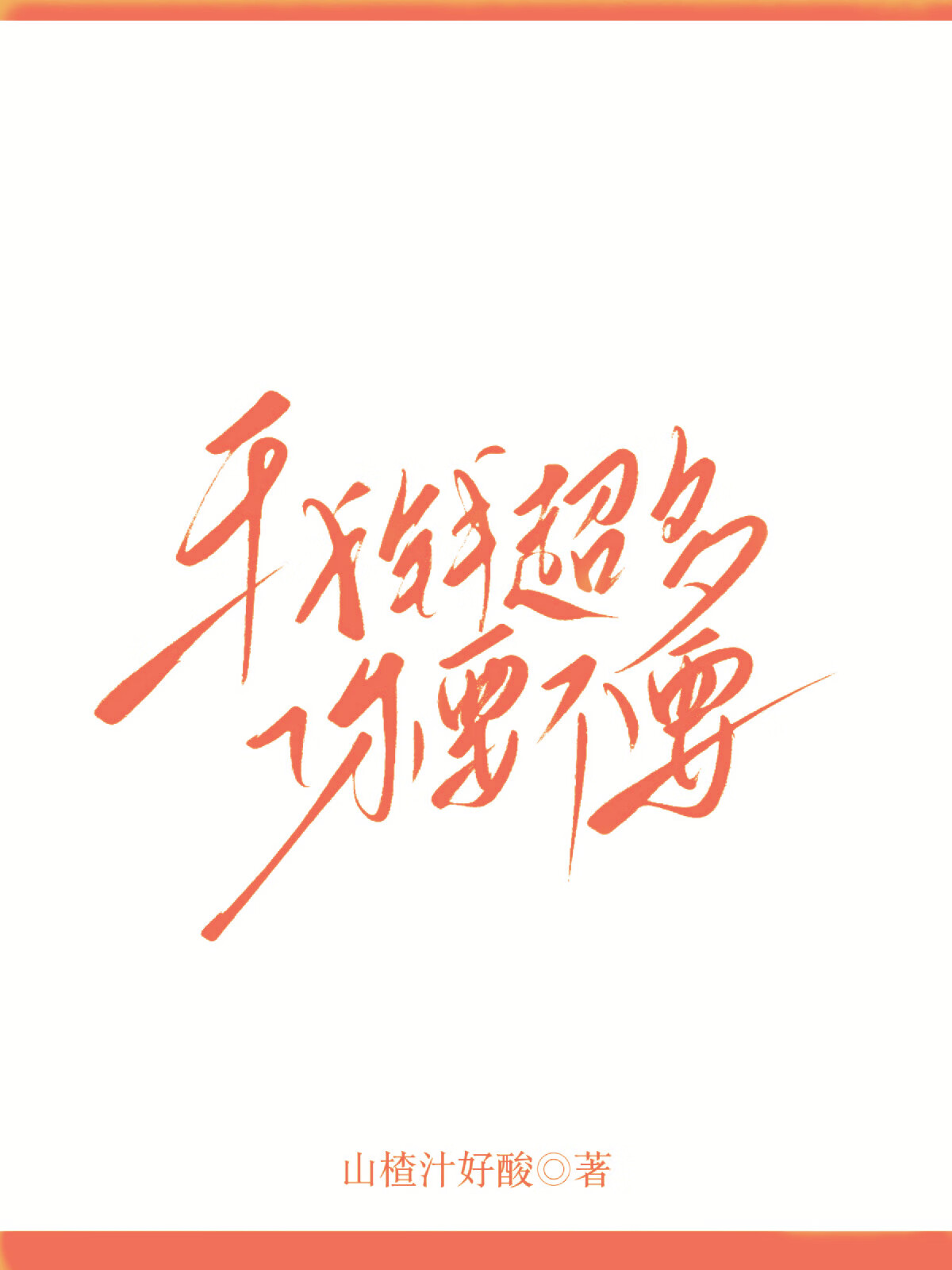 我钱太多怎么办