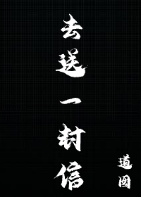 送给的一封信500字