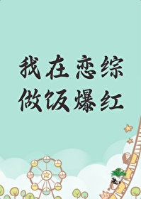 我在恋爱综艺搅基全文免费