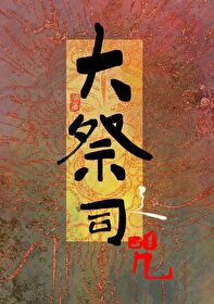 大祭司