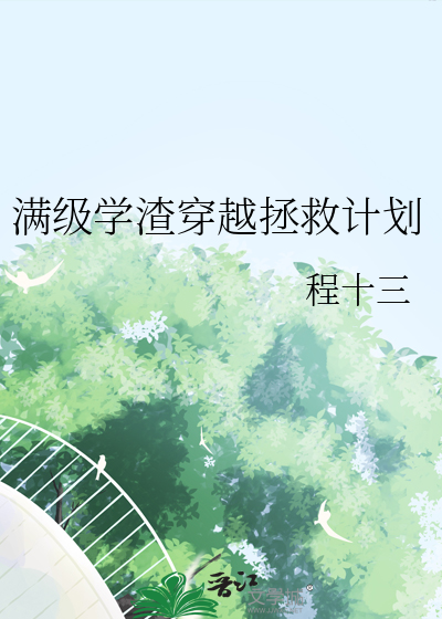 满级学霸在线掉马番茄