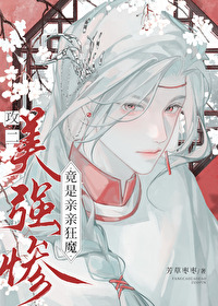 美强惨攻二竟是亲亲狂魔受