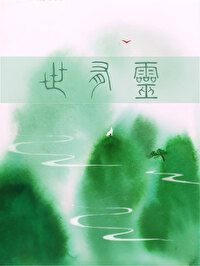 狼妖山的文