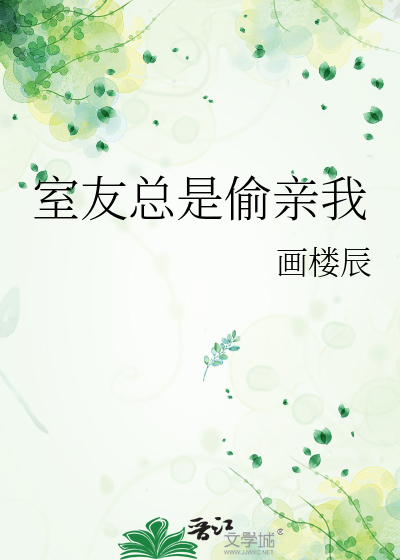 室友总是偷亲我怎么办 百度网盘